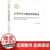 大学生学习成果评价研究 陈凡 等 著 教育/教育普及文教 正版图书籍 浙江大学出版社