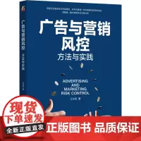 [正版]广告与营销风控:方法与实践 王东旭 机械工业出版社 9787111764021