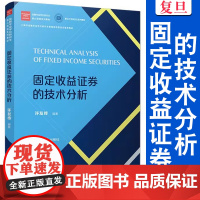 固定收益证券的技术分析(金融专业学位研究生核心课程系列教材)许友传 复旦大学出版社 经济金融教材