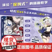 二次元插画绘制技法从入门到精通 人物+动物+植物+静物+场景 司稽 编 漫画技法 艺术 人民邮电出版社