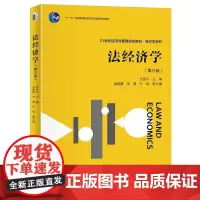 法经济学(第三版) 史晋川 北京大学店正版