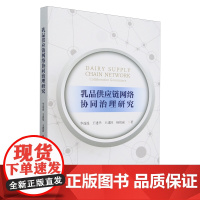 乳品供应链网络协同治理研究