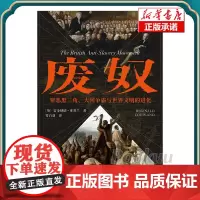 废奴:罪恶黑三角、大国争霸与世界文明的进化 (英) 雷金纳德·库普兰著 东方出版中心 世界通史 正版书籍