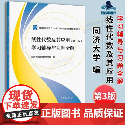 线性代数及其应用(第三版)学习辅导与习题全解(理科教辅)第3版 同济大学数学科学学院 高等教育出版社