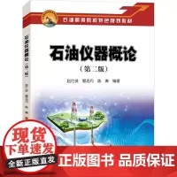 石油仪器概论(第二版) 赵仕俊,鄢志丹,陈琳 编 石油 天然气工业专业科技 正版图书籍 石油工业出版社