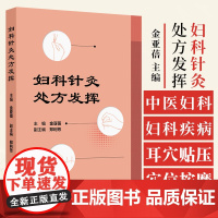 妇科针灸处方发挥 金亚蓓编 中医妇科疾病的每个病种 突出妇科疾病的针灸治疗处方简洁 四肢及躯干部穴位为主 人民卫生出版社