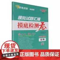 [正版]生物(2025新高考)/模拟试题汇编摸底检测卷 9787223051934
