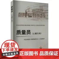 质量员(土建方向) 河北省建设工程质量研究会 编 建筑/水利(新)专业科技 正版图书籍 中国建材工业出版社