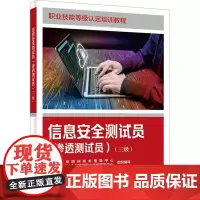 信息安全测试员(渗透测试员)(三级) 中国就业培训技术指导中心,人力资源和社会保障部职业技能鉴定中心 编 大学教材专业科