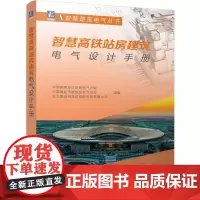 [正版]智慧高铁站房建筑电气设计手册 机械工业出版社 9787111763857