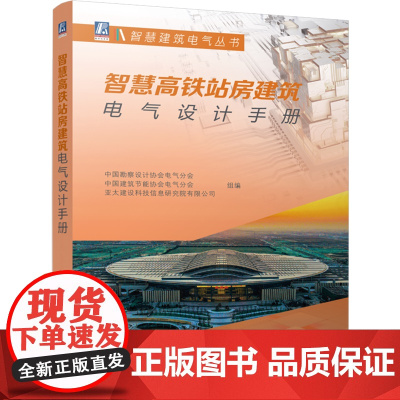 [正版]智慧高铁站房建筑电气设计手册 机械工业出版社 9787111763857