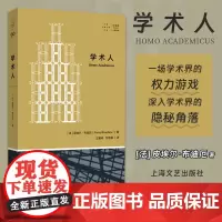 学术人(拜德雅·人文丛书) 皮埃尔布迪厄著 一场学术界的权力游戏,深入学术界的隐秘角落 法国学术史 上海文艺出版社