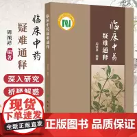 临床中药疑难通释 周祯祥 人民卫生出版社 奠基本草的神农本草经 防风为风药中润剂 术分苍术与白术始末 何 乌的补与毒