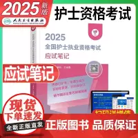 人卫版领你过2025年全国护士执业资格证应试笔记25考试指导教材书职业护考护资资料历年真题轻松过随身记博傲军医2024刷