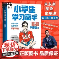 小学生学习高手 90后哈佛耶鲁高分毕业生超实用学习法 李柘远 一本教孩子自主 高效学习的书 让学习变的简单又轻松 磨铁图