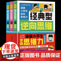 抖音同款]漫画小学生逆向思维力全套3册正版 让视野更开阔经典型实用创新型逆向思维帮助孩子突破思维方式学会变通小学生课外阅