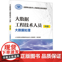 大数据工程技术人员 中级 大数据处理 人力资源社会保障部专业技术人员管理司 编 大学教材专业科技 正版图书籍