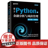 基于Python的金融分析与风险管理:畅享版.基础卷