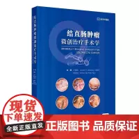 结直肠肿瘤微创治疗手术学 配增值附手术视频 许剑民 吴兆文 主编 结直肠肿瘤外科诊治进展手术视频 人民卫生出版社 978