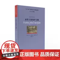 “一带一路”国家当代文学精品译库:面朝大海的伊万娜