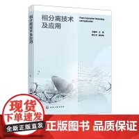 相分离技术及应用 新型相分离技术理论 气固气液液固及其他形式各物质相态之间分离理论技术 环保化工及安全等领域技术人员参考