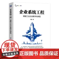 [正版]企业系统工程:赋能工业企业数字化转型 冯斐 机械工业出版社 9787111759652