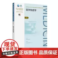 医学免疫学 第5五版 十四五普通高等教育本科规划教材 供临床 基础 护理 预防 口腔 中医 药学等 北京大学医学出版社9