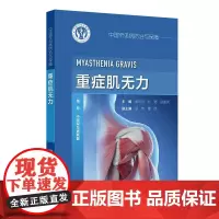 中国罕见病防治与保障 重症肌无力 焉传祝人民卫生出版社 中国罕见病防治与保障 重症肌无力的流行病学 重症肌无力与特殊人群