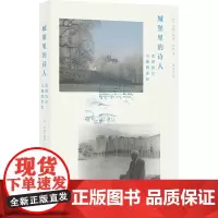 城堡里的诗人 克洛岱尔与他的世纪 (法)玛莉-薇柯·南特 著 朱震芸 译 外国名人传记名人名言 文学 上海书店出版社