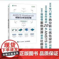 ANSYS Workbench有限元分析实例详解(热学和优化)ANSYS教程书籍ANSYS视频教程静力学动力学热学教