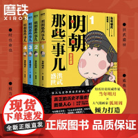 明朝那些事儿(1-4册)全套正版 漫画版 当年明月著 狐周周绘 漫画解读明史儿童读物历史科普百科 快速轻松读懂磨铁