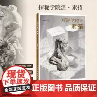 探秘学院派·素描 施汝堂 编 人民美术出版社 正版书籍 高等美术院校素描基础课程 学院派教学体系将素描的基础理论