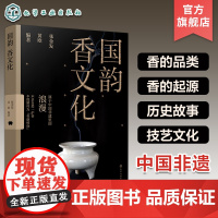 国韵 香文化 中国传统香文化非遗古今承袭 中国香生活艺术指南 香文化起源历史故事解读 现当代香文化发展现状 中国非遗文化