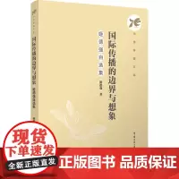 国际传播的边界与想象:姬德强自选集:姬德强著 著 大中专文科文学艺术 大中专 中国传媒大学出版社