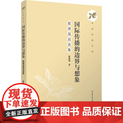 国际传播的边界与想象:姬德强自选集:姬德强著 著 大中专文科文学艺术 大中专 中国传媒大学出版社