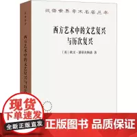 西方艺术中的文艺复兴与历次复兴 (美)欧文·潘诺夫斯基 著 杨贤宗 译 外国文学理论 文学 商务印书馆