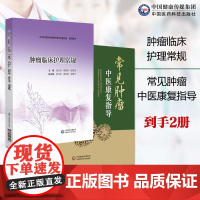 常见肿瘤中医康复指导中医肿瘤康复医学传统养生中医肿瘤康复手段肿瘤临床护理常规肿瘤专科护理常规临床护士指引肿科护理人员常规