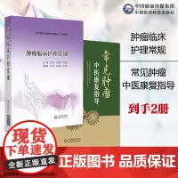 常见肿瘤中医康复指导中医肿瘤康复医学传统养生中医肿瘤康复手段肿瘤临床护理常规肿瘤专科护理常规临床护士指引肿科护理人员常规