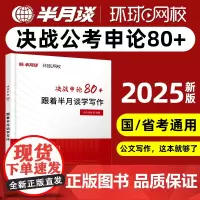 半月谈2025决战申论80+跟着半月谈学写作国省考公务员考试写作素材范文宝典公考教材申论的规矩大作文事业单位时政2024