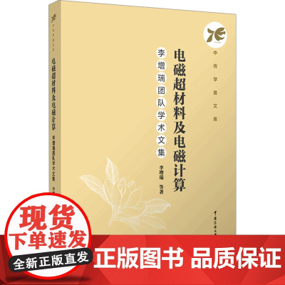 电磁超材料及电磁计算:李增瑞团队学术文集:李增瑞 等著 著 大中专文科文学艺术 大中专 中国传媒大学出版社