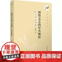 网络文艺的星火燎原 彭文祥自选集:彭文祥 著 柴剑平 编 大中专文科文学艺术 大中专 中国传媒大学出版社