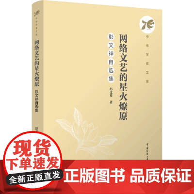 网络文艺的星火燎原 彭文祥自选集:彭文祥 著 柴剑平 编 大中专文科文学艺术 大中专 中国传媒大学出版社