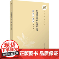 传播即不舍不得:隋岩自选集:隋岩著 著 大中专文科文学艺术 大中专 中国传媒大学出版社