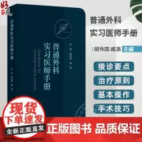 普通外科实习医师手册 胡伟国 臧潞 协和医师手册临床住院医师培训系列丛书普通外科学住院医师手册 人民卫生出版社97871