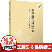 中国品牌与国际传播:赵新利自选集:赵新利 著 大中专文科文学艺术 大中专 中国传媒大学出版社