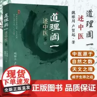 [出版社店]道理阖一 述中医 魏雅川 卢贺起 中医古籍出版社 中医源于自然之数 天文之理 成于生存之道 97875152