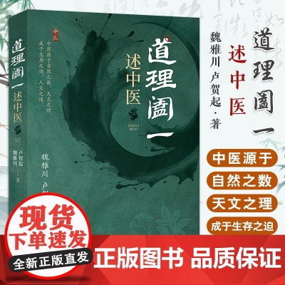 [出版社店]道理阖一 述中医 魏雅川 卢贺起 中医古籍出版社 中医源于自然之数 天文之理 成于生存之道 97875152