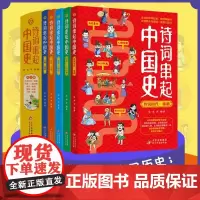 正版 诗词串起中国史全5册 写给孩子的古诗词古诗词鉴赏字词文意鉴赏历史文化提升写作能力历史知识故事书课外阅读书