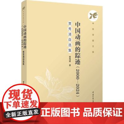 中国动画的踪迹(2000—2024):贾秀清自选集:贾秀清著 著 大中专文科文学艺术 大中专 中国传媒大学出版社