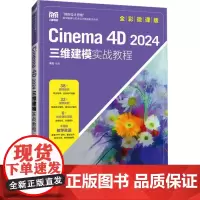 CINEMA 4D 2024三维建模实战教程(全彩微课版):来阳 著 大中专理科科技综合 大中专 人民邮电出版社